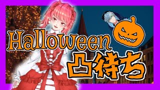 【ハロウィン】ハロウィぃぃぃぃぃいぃぃぃぃン！特別企画！！！【凸待ち】