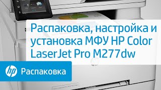 Распаковка, настройка и установка МФУ HP Color LaserJet Pro M277dw
