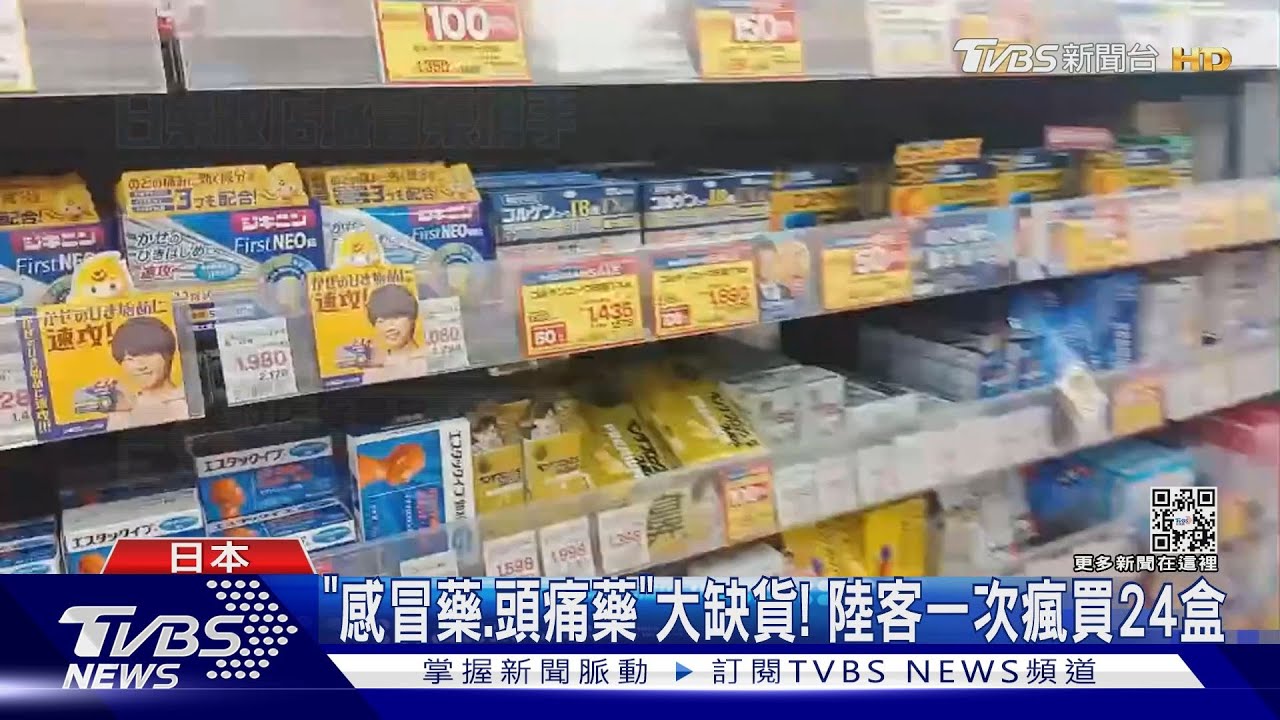 華人搶買日本感冒藥！　藥妝店缺貨貼「限購5盒」