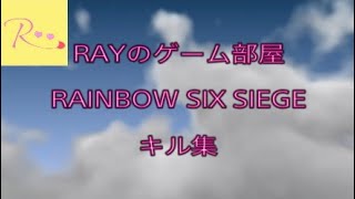 「レインボーシックスシージ」キル集#05