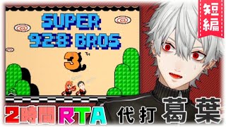 【ド葛本社】大体わかるマリオ3甲子園 代打葛葉