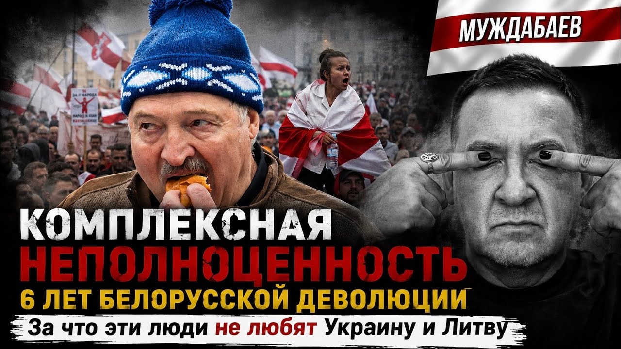 КОМПЛЕКСНАЯ НЕПОЛНОЦЕННОСТЬ. 6 ЛЕТ БЕЛОРУССКОЙ ДЕВОЛЮЦИИ. За что эти люди не 