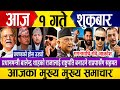 Today News Nepali News Live Nepali Samachar Live Aaja १ Gate Ka Samachar Breaking News