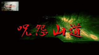 呪怨山道