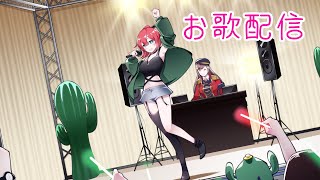 【歌枠】久しぶりの歌枠！！