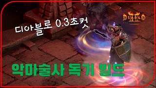 3.0패치 신규 캐릭 악마술사 독기 빌드 "보스 0.3초컷" 테스트 완료【디아블로2레저렉션】