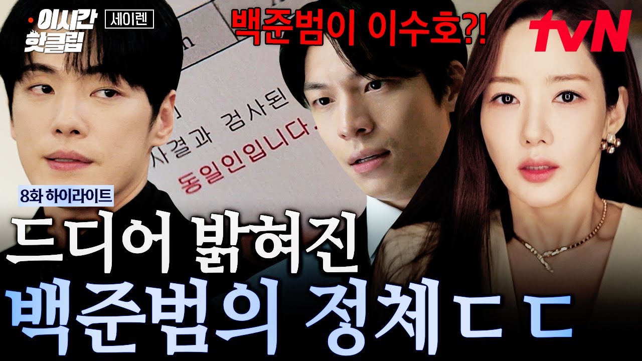 [#세이렌] 이제야 끼워 맞춰지는 퍼즐🧩 한설아에 집착하는 백준범이 숨기고 있던 충격적인 정체💥