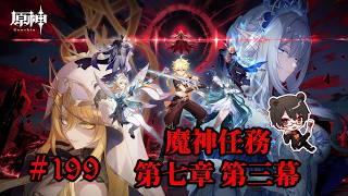 【初見プレイ】原神 Part199 魔神任務 第七章 第三幕【凄煌ガルシア】