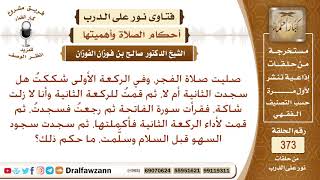 صليت صلاة الفجر، وفي الركعة الأولى شككت هل سجدت الثانية أم لا، ثم قمت للركعة الثانية وأنا ..