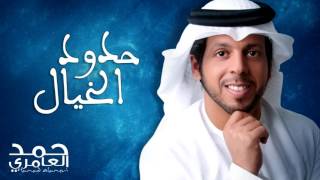 كلمات اغنية حدود الخيال حمد العامري