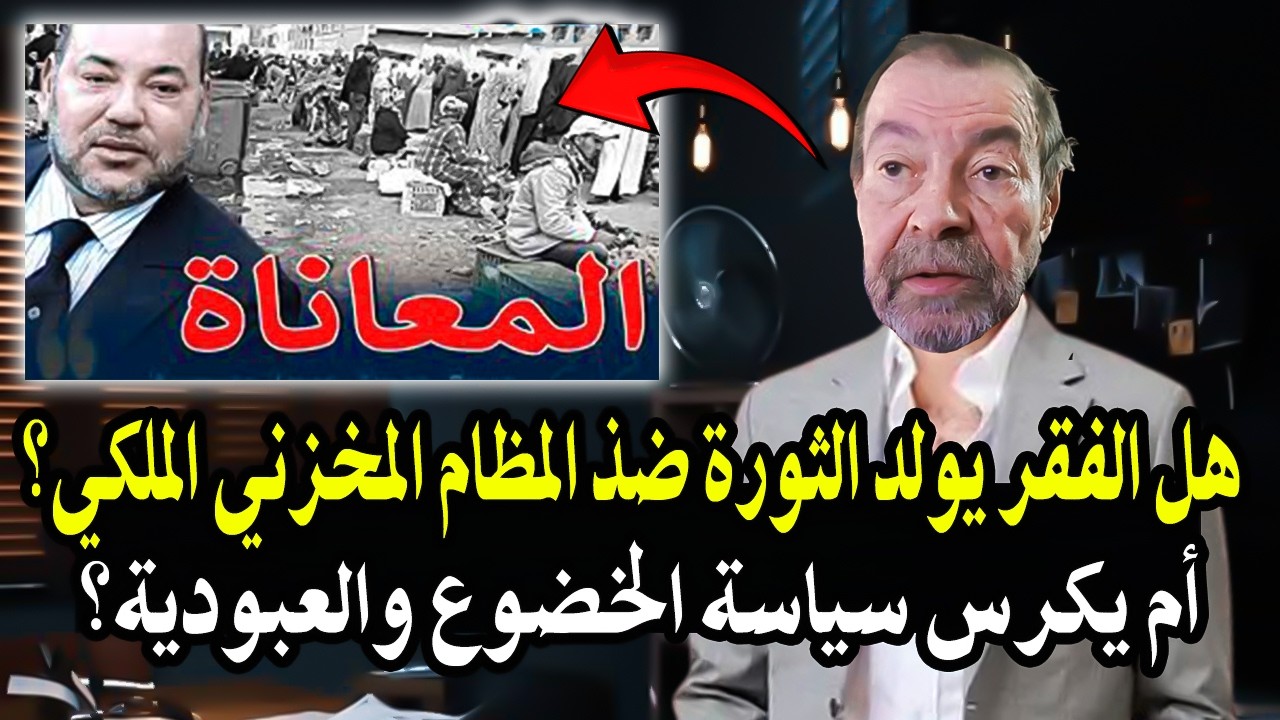 أحي تسمع : هل الفقر يوبد الثورة ضذ النظام المخزني الملكي بالمغرب؟