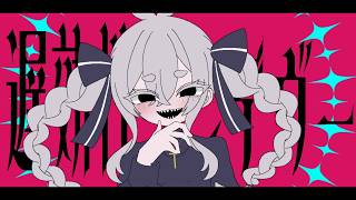 ここの歌詞をゲキヤクちゃんが歌うのすごくいいなって……神曲をありがとうございます、しゃいとさん！ - 遅効性ランデヴー / ゲキヤクV