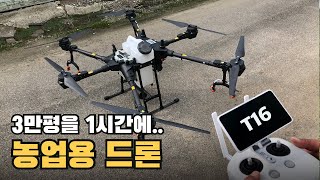 농업용 드론 DJI T16 (이제 드론으로 방제합니다)