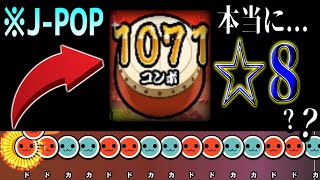 【初心者殺し】星8で""唯一""1000コンボ超えてる曲がヤバすぎる件【太鼓の達人】
