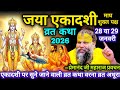 जया एकादशी व्रत कथा 2026 28 या 29 जनवरी व्रत �