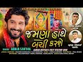 Gaman Santhal : Jamna Hathe Bachi Karse || New Gujarati Song 2023 | Rajeshree Digital