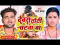 Patiya Natiya Patna Ba Official Song Chandan Chachal 2023