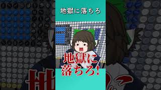 地獄に落ちろ #shorts