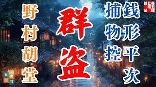 【朗読】銭形平次捕物控『群盗』野村胡堂作　字幕付き　　※毎週日曜夜八時配信！　　　　ナレーター七味春五郎　発行元丸竹書房　@sitiharu-tv