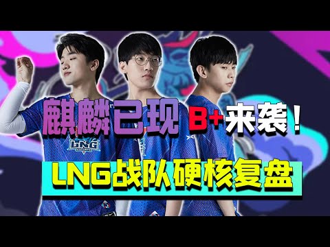 LNG戰隊硬核分析，隊伍和選手的特點是？為何可以突然崛起、拿下7連勝？ - 圓某人和四某人
