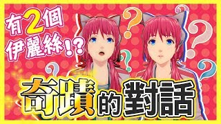【奇蹟】交到了超～厲害的朋友！【賽特兒】