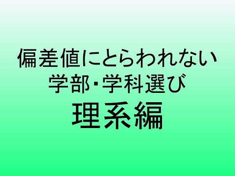 心理学科 偏差値にとらわれない理系学部・学科選び２０２５