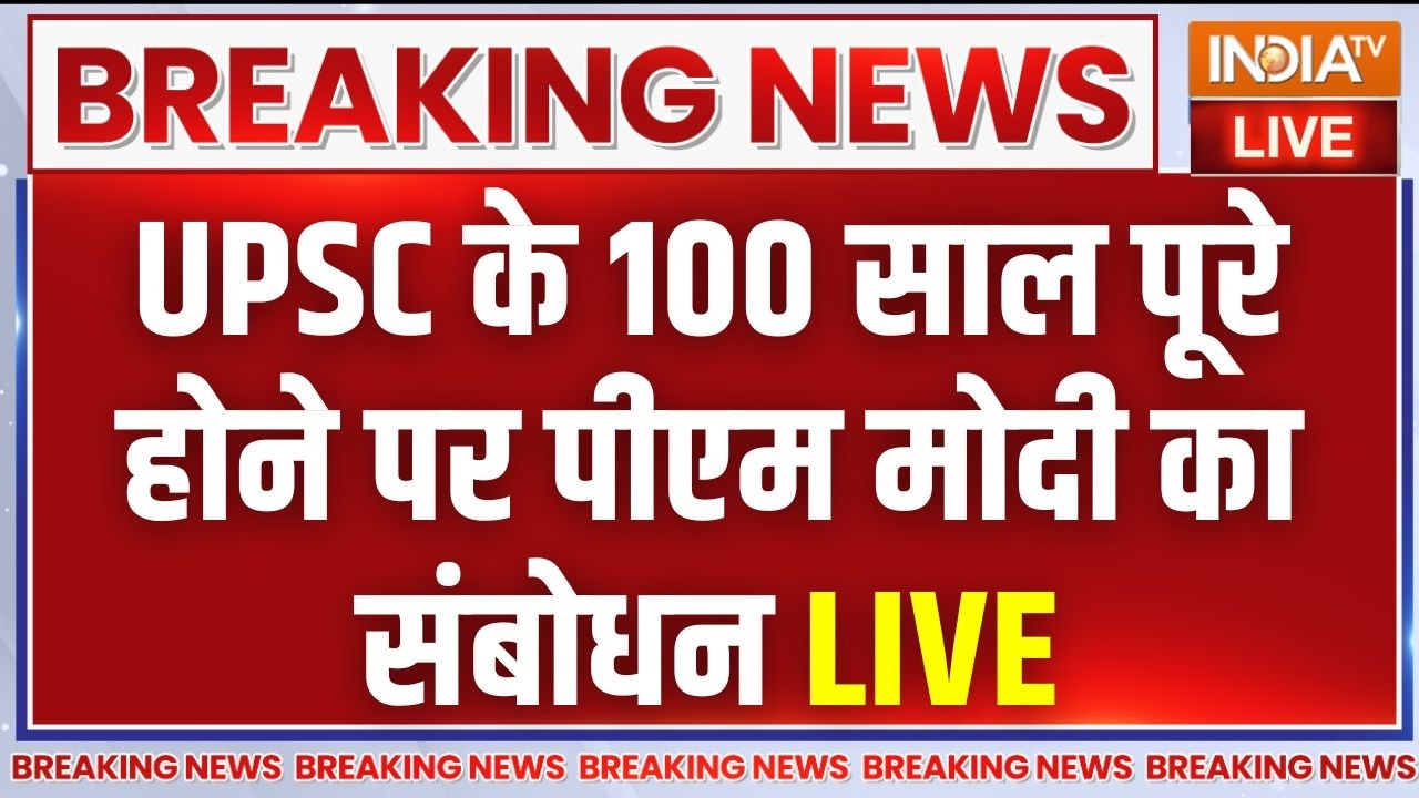 PM Modi LIVE: UPSC के 100 साल पूरे होने पर पीएम मोदी का संबोधन | 100 Year Of U