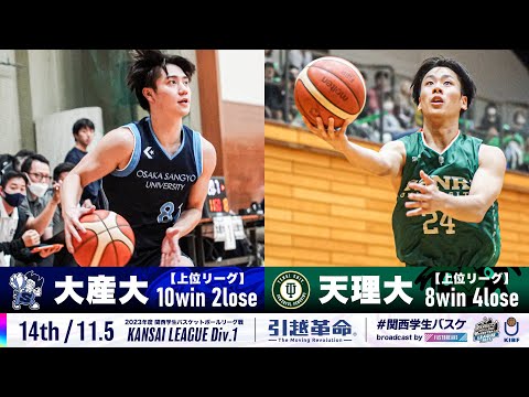 流通学科 【14th/11.5】大阪産業大学vs天理大学［2023リーグ/関西学生バスケットボール1部リーグ戦］
