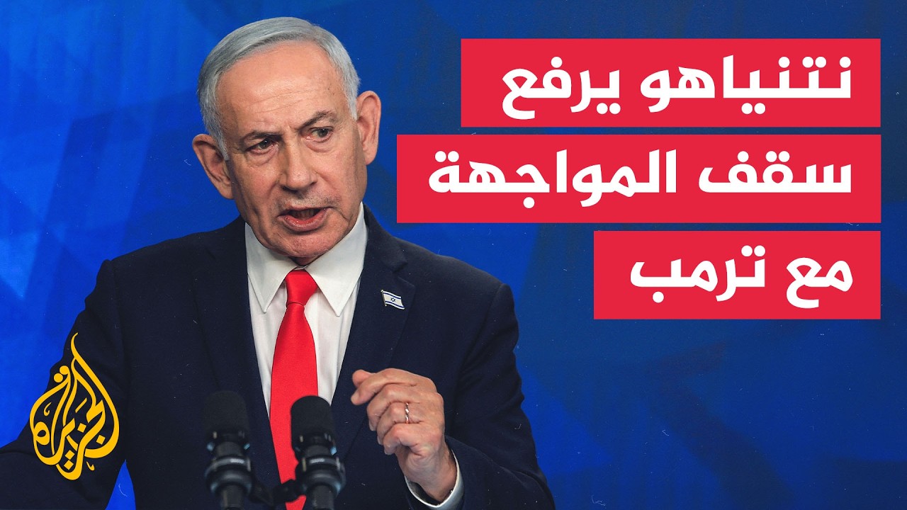 نتنياهو يرفع سقف المواجهة مع ترمب.. لماذا الآن؟