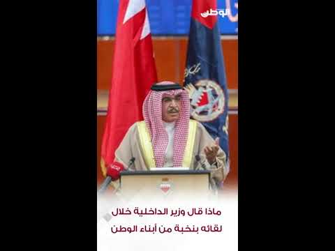 وزير الداخلية: "كورونا" وحد الشعب البحريني