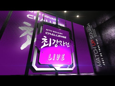 [매치업스쿼시]제10회 스쿼시 챌린지 최강자전
