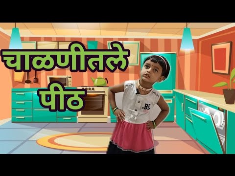 Chalnitale Pith|चाळणीतले पीठ|Matathi Balgeet|Badbadgeet|Rhymes
