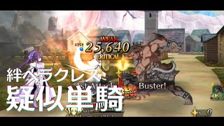 【FGO】火力UPが嬉しい！絆ヘラクレス疑似単騎 LB2章 vsスカサハ=スカディ＆オルトリンデ