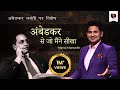 Ambedkar Se Jo Maine Seekha Manoj Muntashir Live Latest