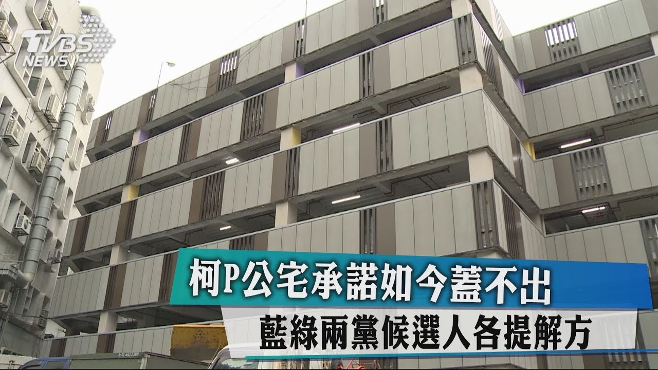 柯P公宅承諾如今蓋不出 藍綠兩黨候選人各提解方