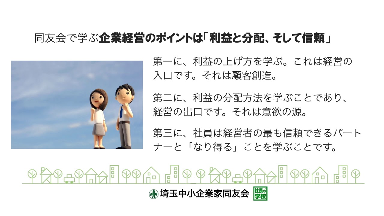 埼玉中小企業家同友会