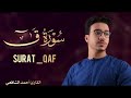 Surah Qaf- Ahmed Alshafey | سورة ق - أحمد الشافعي