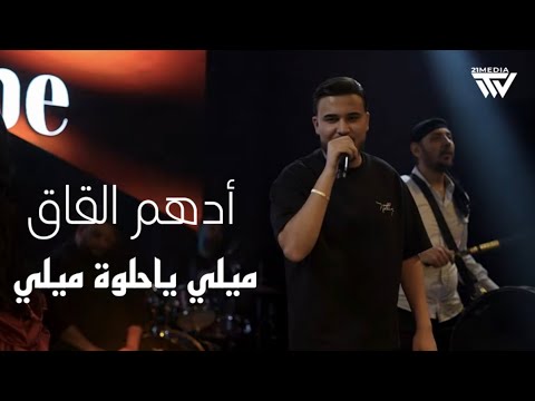 ادهـم القـاق - شيماء الراسي || لو بدن يعدموني - الله وحبيبي وبس (لايف 2026)
