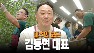 대추의 보은 김동현 대표 | 인생내컷 101화 | 25년 10월 26일