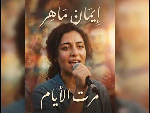 اغنية مرت الايام Maret el-Ayam song 