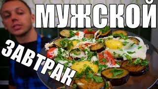 МУЖСКОЙ завтрак из ничего всего за 5 минут! И СЪЕДАЕТСЯ на УРА! - YouTube