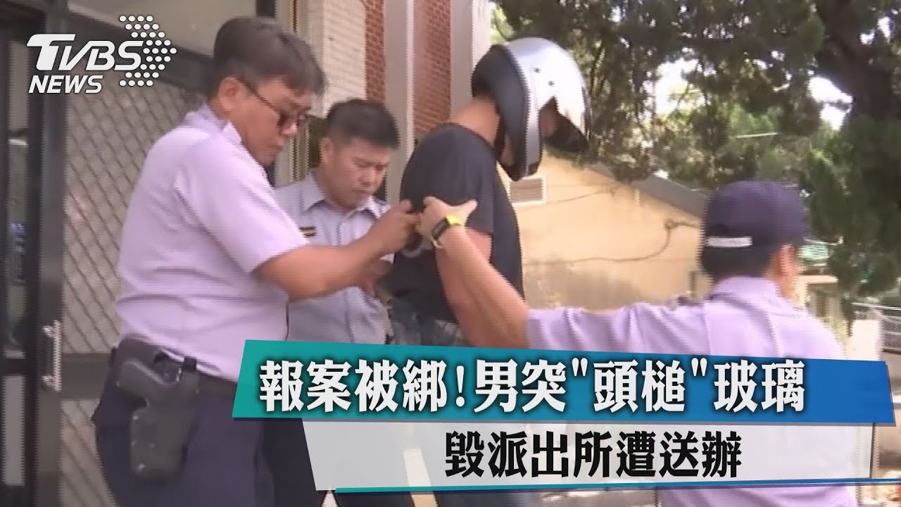 報案被綁！男突「頭槌」玻璃　毀派出所遭送辦