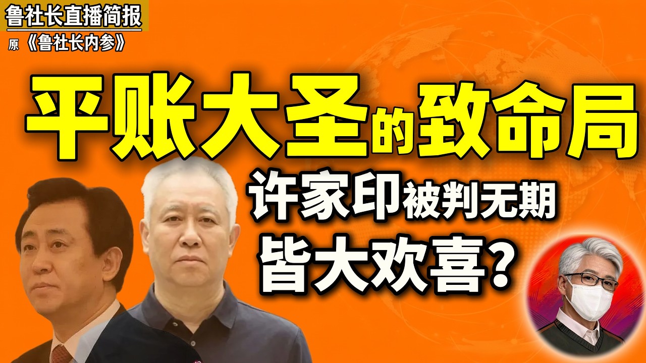 鲁社长：许家印被判无期，背后有人偷着乐——他到底踩了谁的红线？｜许家印倒台、王思聪躺平——地产大亨的末路来了｜王健林｜孙宏斌｜郭树清｜何立峰｜肖建华｜项俊波｜刘赐贵｜李干杰｜温家宝