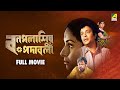 Bonpalashir Padabali বনপলাশীর পদাবলী Full Movie Uttam Kumar Supriya Devi