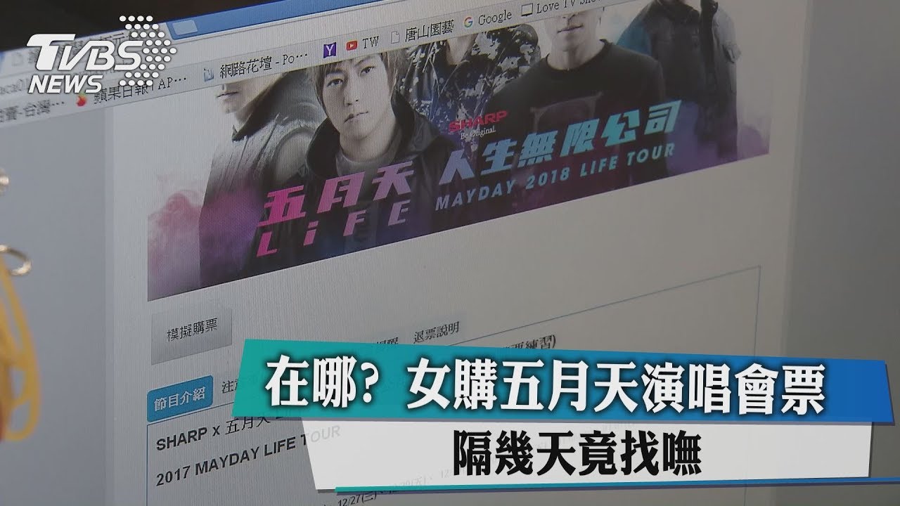 在哪?女購五月天演唱會票 隔幾天竟找嘸