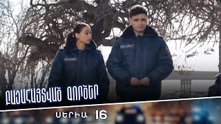Բացահայտված գործեր/Bacahaytvac gorcer/ Սերիա 16