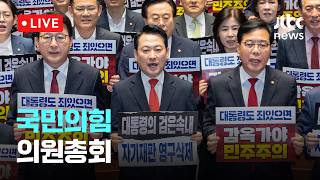 [LIVE] 국민의힘 의원총회...이재명 대통령 죄지우기 특검 규탄대회 [이슈현장] / JTBC News