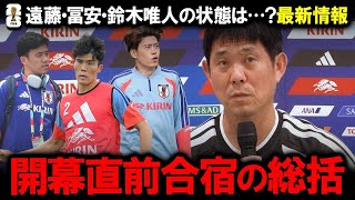 【サッカー日本代表】過酷なメキシコ合宿の総括！遠藤航の復帰は間に合うのか？冨安健洋と鈴木唯人が実戦で魅せた現在地。裏方スタッフの神対応と限界状態のPKシミュレーションで導き出すW杯必勝プランの全貌