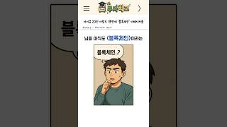 아이큐 20인 사람도 1분만에 '블록체인' 이해시켜줌