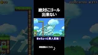 絶対にゴールが出来ないコースがえぐいｗｗｗｗ マリオメーカー 実況 マリメ #shorts